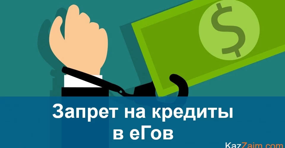 Запрет на кредиты через еГов